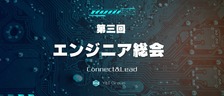 Y&I Group全社総会2025 ― 今年のスローガンは「Connect & Lead」【Y&I GroupイベントレポートVol.4】