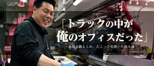 「トラックの中が俺のオフィスだった」〜市場で鍛えられ、たこ一で花開いた商人魂〜