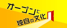 オープンで独自の文化