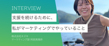“善意”だけでは社会は変わらない。支援を続けるために、私がマーケティングでやっていること。