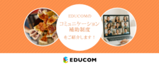EDUCOMのコミュニケーション補助制度を紹介します！