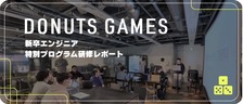 DONUTS GAMES 新卒エンジニア特別プログラム研修レポート