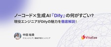 ノーコード × 生成AI『Dify』の何がすごい？現役エンジニアがDifyの魅力を徹底解説！