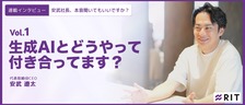 安武社長、本音聞いてもいいですか？〜Vol.1生成AIとどうやって付き合ってます？〜
