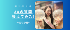 🍀30の質問答えてみた🍀 | えりか編