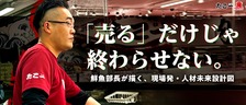 「売る」だけじゃ終わらせない。──鮮魚部長が描く、現場発・人材未来設計図