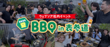 【ウェブソア社内イベント夏】BBQin表参道！