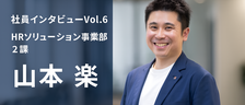 「こういう関わり方ができたら、みんなハッピーだよな」––“ひまわりのような”先輩・山本楽が語る、温かい組織の作り方。
