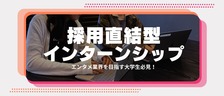 エンタメ業界を目指す大学生必見！「採用直結型インターンシップ」で興味と適性を活かしたキャリアをスタートしよう