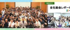 使命感とワクワク感を原動力に、ユニファが挑む新たな挑戦【ユニファ全社総会レポート】