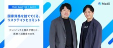 Medii Guest Talk vol.3 「国家資格を捨ててくる、リスクテイクとコミット」ーーグッドパッチ土屋氏が感じた、医療×起業家の本気