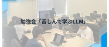 勉強会「苦しんで学ぶLLM」を開催しました！