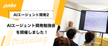 社内で3日連続ライブコーディング！AIエージェント開発勉強会を覗いてみた
