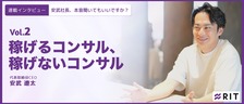 安武社長、本音聞いてもいいですか？〜Vol.2 稼げるコンサル、稼げないコンサル〜