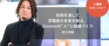 ［人事部マネージャー］採用を通して求職者の未来を創る。Gizumoの"人"と組織づくり｜中川 天翔