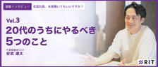 安武社長、本音聞いてもいいですか？〜Vol.3 20代のうちにやるべき5つのこと〜