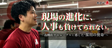 「現場の進化に、人事も負けてられない。」──高槻店リニューアルに感じた“採用の使命”