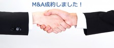 M&A成約しました