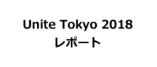 【UniteTokyo2018シリーズ⑤】Unite Tokyo 2018に行ってきました。