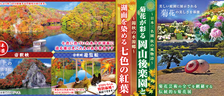 STEPトラベル11月開催ツアー「岡山後楽園と帝釈峡の旅」