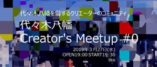 代々木八幡あたりのコミュニティをはじめます。業界の垣根を越えてクリエーター同志が交流できる場ができたらいいかなーと思っています。【3/27(水)開催】代々木八幡 Creator's Meetup #0