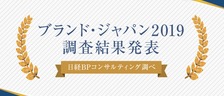 ブランド・ジャパン 2019｜ブランドランキングTOP100を発表