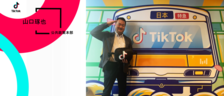 外資系IT企業を渡ってきた山口琢也さんに聞く、TikTokにおける「公共政策」の仕事とは？