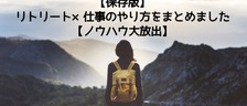 【保存版】リトリート×仕事のやり方をまとめました【ノウハウ大放出】