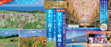 STEPトラベル8月開催ツアー「日帰り 淡路の旅」