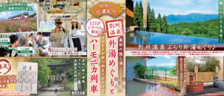 STEPトラベル9月開催ツアー「信濃 日帰りの旅」