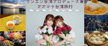 サンエン台湾のズズマナがツアーガイド！？初の台湾ツアー＆ファンミーティングに日本から多数のファンが参加！