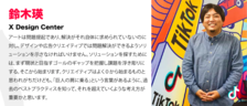 「世界の頭脳100人」に選ばれた鈴木が語る「クリエイティブ」の在り方とは？