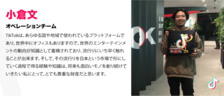 お笑い系芸能プロダクション出身、エンタメ好きの小倉がTikTokを選んだ理由
