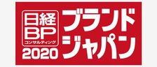 日本最大規模のブランド価値評価調査プロジェクト 「ブランド・ジャパン2020」ノミネートリストを発表