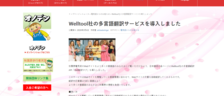 秋葉原電気街振興会様に、多言語翻訳API Well翻訳タグを導入していただきました！