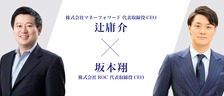 株式会社マネーフォワード辻庸介氏×株式会社ROC坂本翔 対談