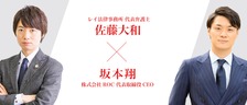 レイ法律事務所 佐藤大和氏 × 株式会社ROC 坂本翔 対談
