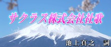 社歌を自宅で収録しました