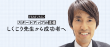 資金調達額9億円のユニロボットのファウンダーが語る「日々立ちはだかる失敗の壁との向き合うコツ」