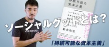 ソーシャルグッドとは？-ONE SWORD株式会社-