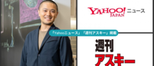 弊社CEOの井藤が「Yahooニュース」「週刊アスキー」掲載されました。