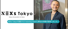 NEXs Tokyoが運営する"visioning voice"に弊社の井藤が登壇しました。