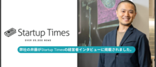弊社の井藤がStartup Timesの経営者インタビューに掲載されました。