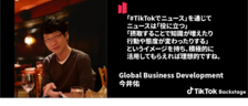「#TikTokでニュース」を立ち上げた裏話を今井さんに聞いてみた