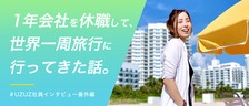 1年会社を休職して「世界1周旅行」に行った社員に、根ほり葉ほり話を聞いてみた