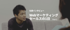 【社員インタビュー】Webマーケティングセールス 千石くんの1日