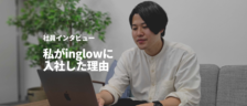 【社員インタビュー】私がinglowに入社した理由／セールス 村雲くん
