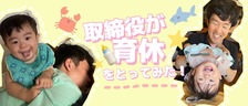 取締役が育休を取ってみた！～取得までに解決したい3つの課題と気づき～【メンバーブログ】