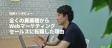 【社員インタビュー】全くの異業種からWebマーケセールスに転職した理由／内田くん