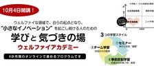 2021年10月4日開講！小さなイノベーションを起こし続ける人のための学びと気づきの場、ウェルファイアカデミー